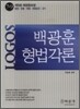 LOGOS 백광훈 형법각론