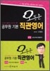 오동훈 공무원 기본 직관영어