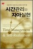 시간관리와 자아실현