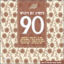 네티즌이 뽑은 은혜찬양 90
