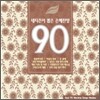 네티즌이 뽑은 은혜찬양 90