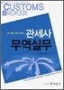 관세사 무역실무 (2008)