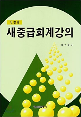 새중급회계강의