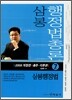 삼봉 행정법총론 7급 SET