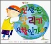 인생은 달리기 시합인가요?