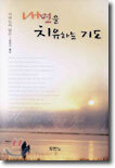 내면을 치유하는 기도