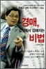 경매 실전에서 강해지는 비법