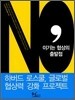 NO, 이기는 협상의 출발점