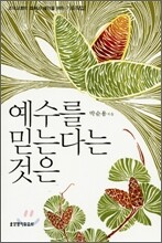 예수를 믿는다는 것은