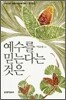 예수를 믿는다는 것은