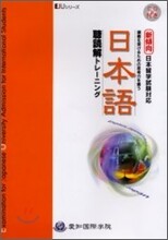 日本語聽讀解トレ-ニング