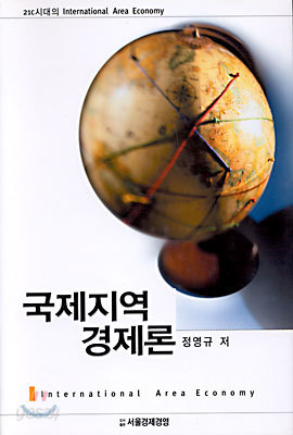 국제지역 경제론