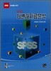 SPSS 다변량자료분석