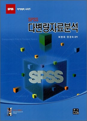 SPSS 다변량자료분석