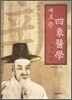 새로 쓴 사상의학 四象醫學