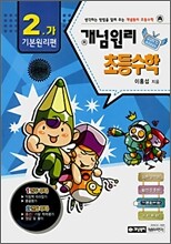 개념원리 초등수학 기본원리편 2-가 (2008년)