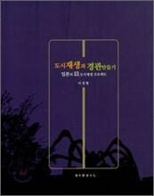 도시재생과 경관 만들기