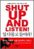 입 다물고 들어라!