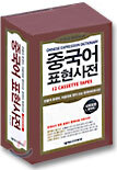 중국어 표현사전