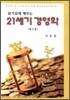 21세기 경영학