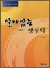 살아있는 행정학 Part1