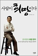 사람이 희망이다