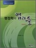 행정학의 맵과 틀