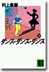 ダンス.ダンス.ダンス(下)