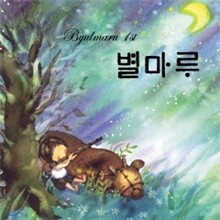 별마루 - 1집 : 대한민국 퓨전국악밴드