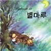 별마루 - 1집 : 대한민국 퓨전국악밴드