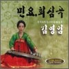 김영임 - 민요 & 회심곡