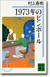 1973年のピンボ-ル