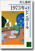 1973年のピンボ-ル