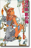 十二國記(1)月の影 影の海 上