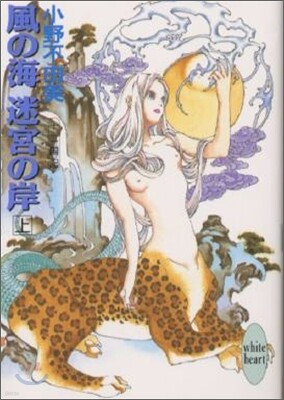 十二國記(3)風の海 迷宮の岸 上