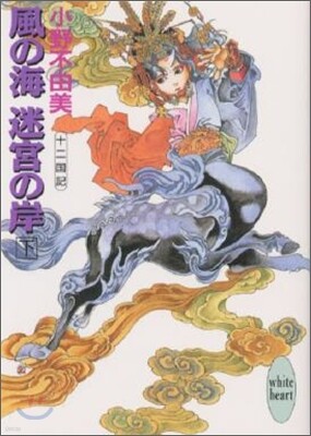 十二國記(4)風の海 迷宮の岸 下