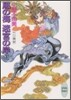 十二國記(4)風の海 迷宮の岸 下