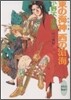 十二國記(5)東の海神 西の滄海