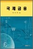 국제금융