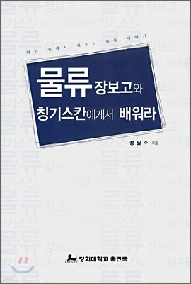 물류, 장보고와 칭기스칸에게서 배워라