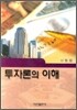 투자론의 이해