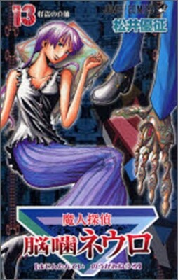 魔人探偵腦齒ネウロ 13