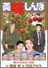 美味しんぼ 100
