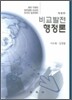 비교발전 행정론