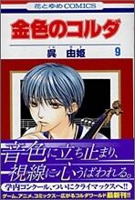 金色のコルダ 9