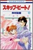 スキップ.ビ-ト! 17