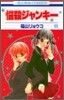 惱殺ジャンキ- 11