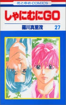 しゃにむにGO 27