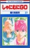 しゃにむにGO 27