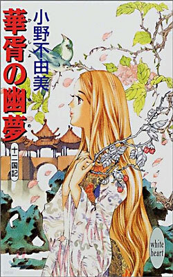 十二國記(11)華胥の幽夢(ゆめ)